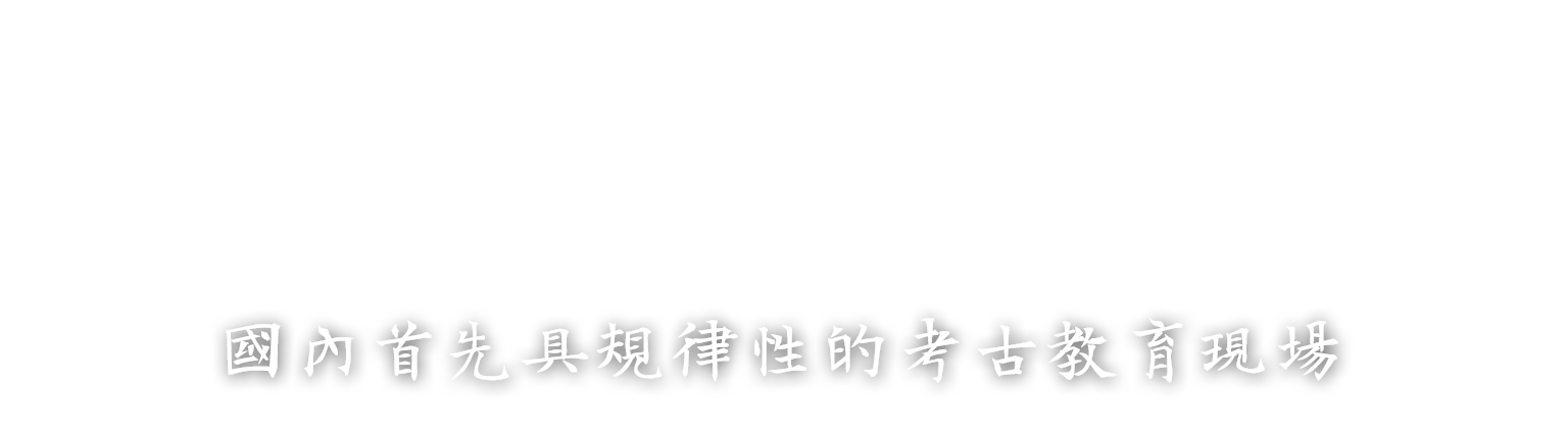 丸山考古遺址-標題