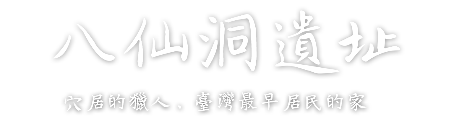 八仙洞考古遺址-標題