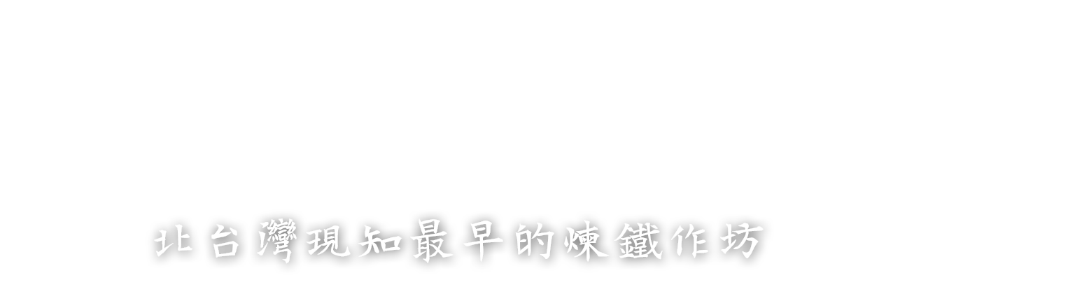十三行考古遺址-標題