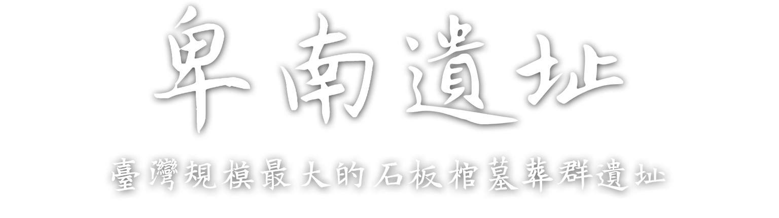 卑南考古遺址-標題