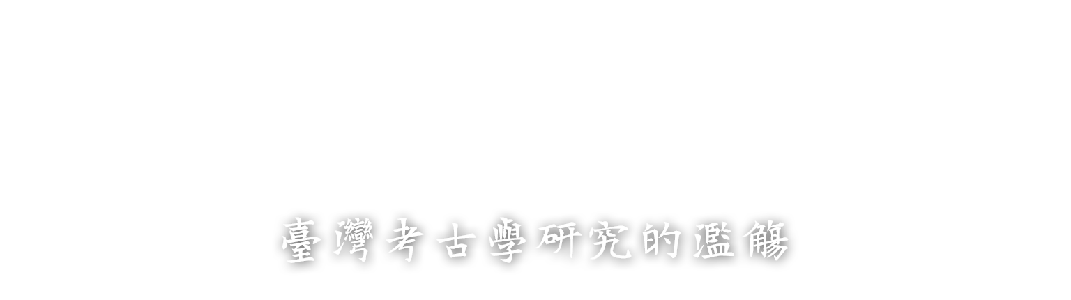 圓山考古遺址-標題