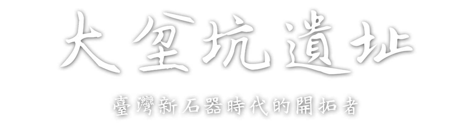 大坌坑考古遺址-標題