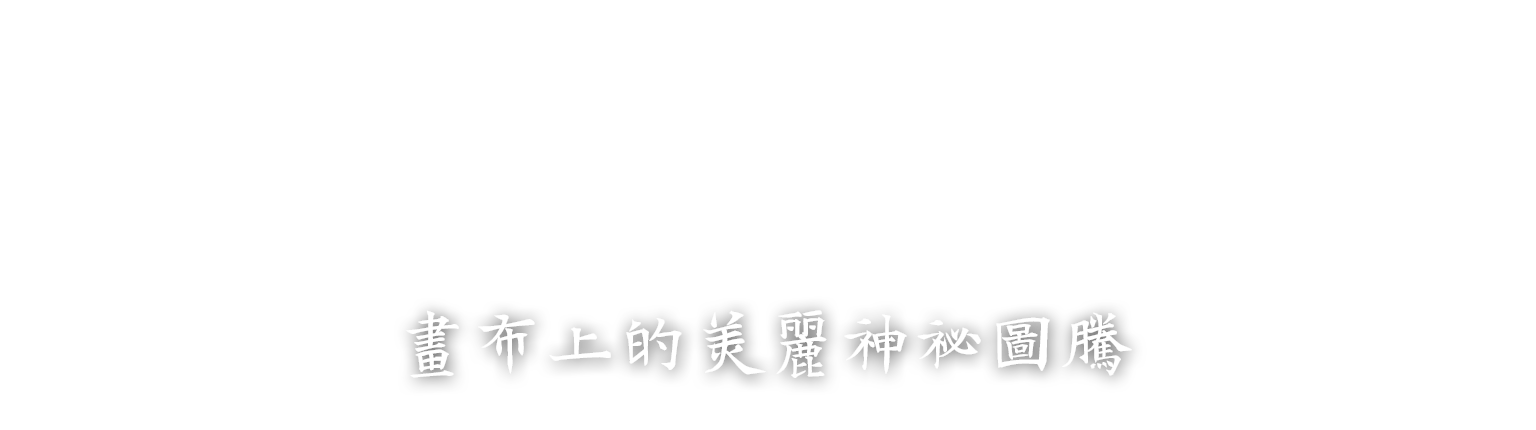 萬山岩雕考古遺址-標題