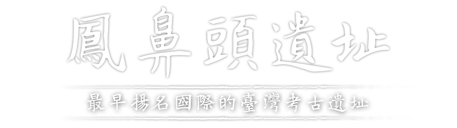 鳳鼻頭考古遺址-標題