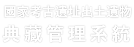 國家考古遺址出土遺物典藏系統