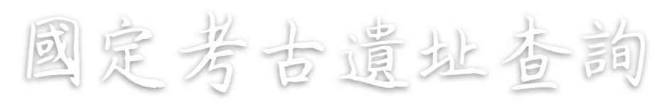 國定考古遺址查詢