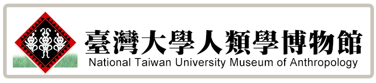 臺大人類學博物館